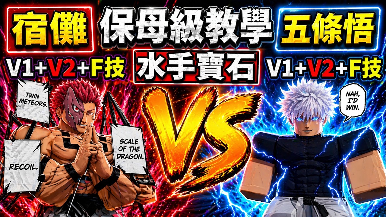 🔥【保母級教學】✅宿儺VS五條悟✅【V1+V2+F技】【Sailor Piece】【老頭】【ROBLOX】CC 全字幕