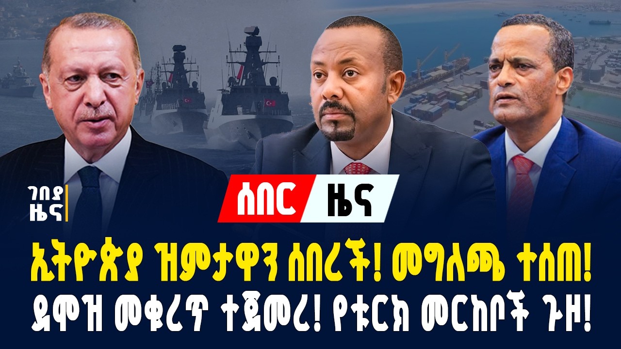 ሰበር ዜና! ኢትዮጵያ ዝምታዋን ሰበረች!  መግለጫ ተሰጠ! ደሞዝ መቁረጥ ተጀመረ! የቱርክ መርከቦች ጉዞ! - የካቲት 9/2018 | Dollar Exchange