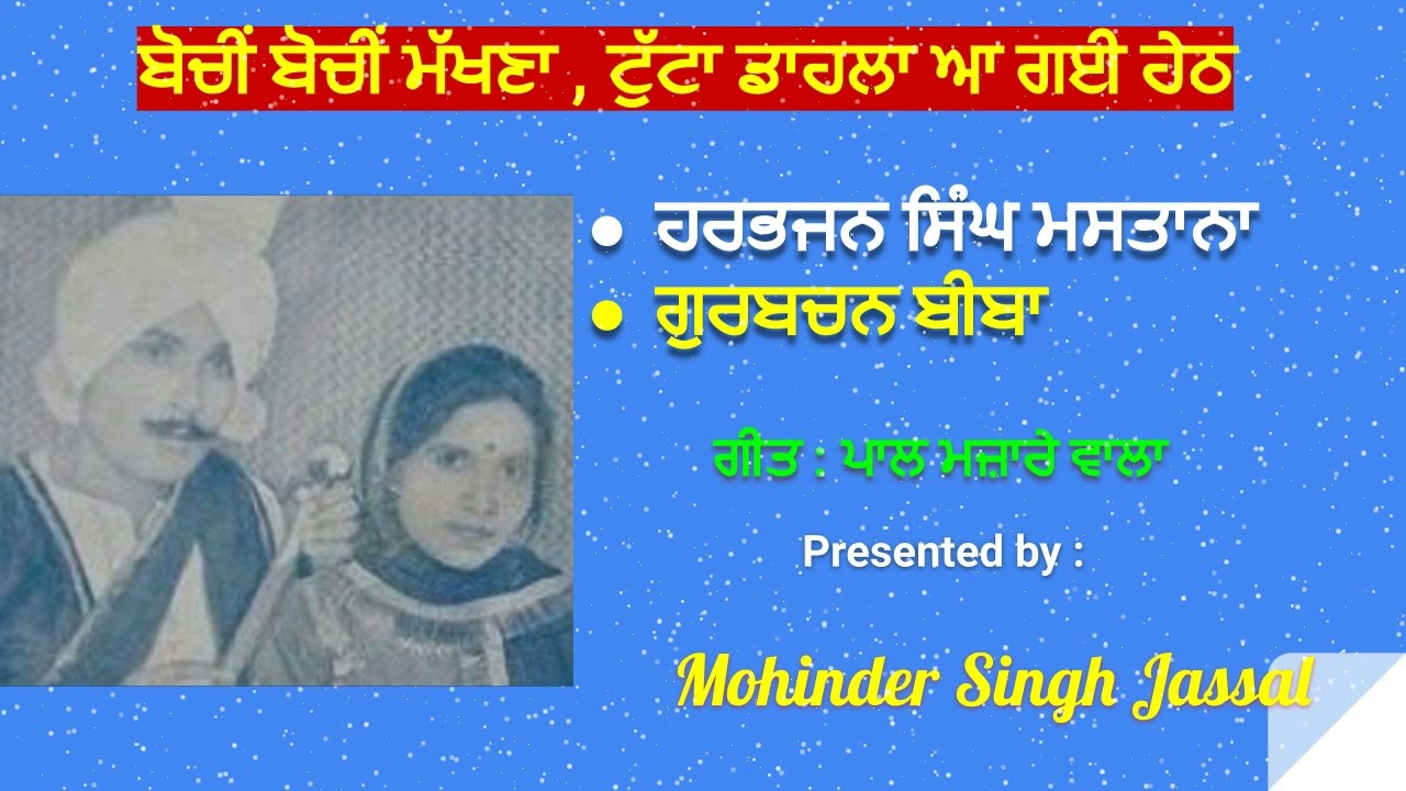 ਬੋਚੀਂ ਬੋਚੀਂ ਮੱਖਣਾ Tutta Dahla Aa Gayi Heth | HarbhajanSinghMastana & Gurbachan Biba | Pal MazareWala