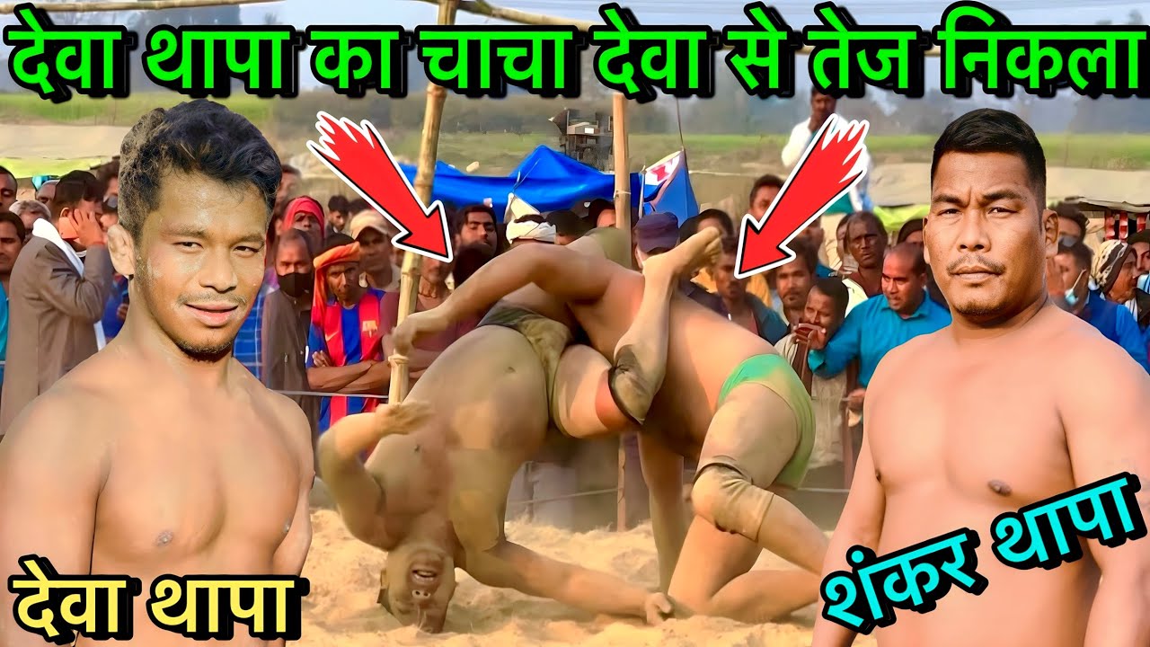देवा थापा से ख़तरनाक लड़ता है देवा थापा का चाचा | shankar thapa ki kushti | thapa ki kushti | kushti