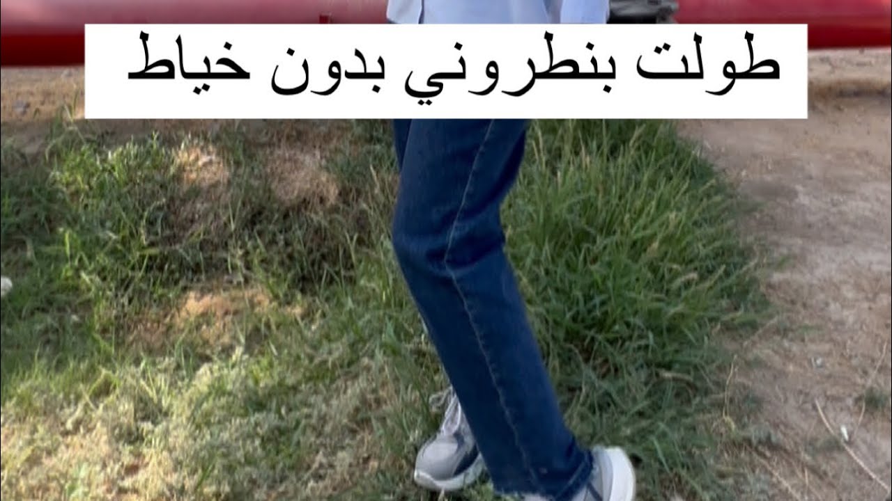 زيادة طول البنطلون