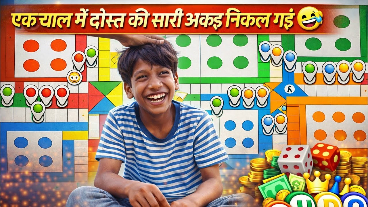 एक चाल में दोस्त की सारी अकड़ निकल गई 🤣 #ludoking #video #ludo #trending #games