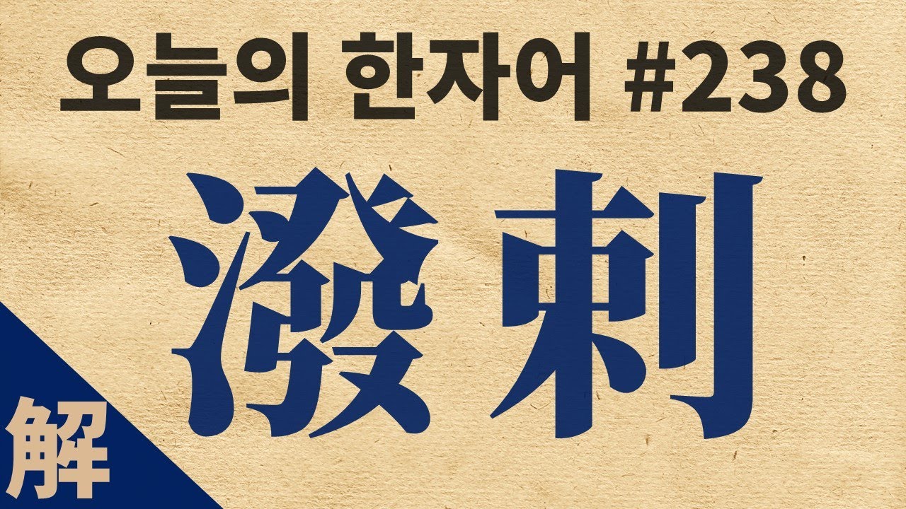 [해설본] 潑剌 : 오늘의 한자어 #238