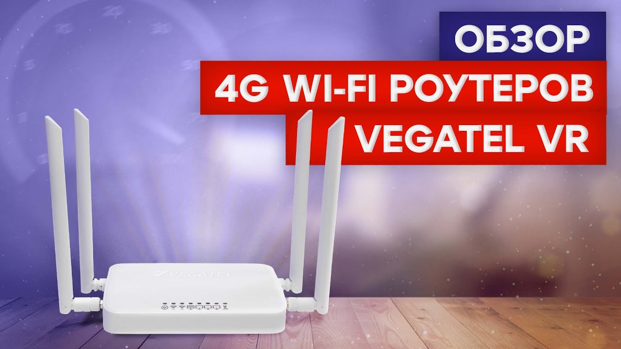 Обзор 4G Wi-Fi роутеров VEGATEL VR