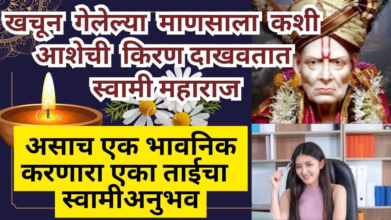 स्वामी महाराज कशी माणसाला आशेची 🥺किरण दाखवतात 2023|🙏swami samarth anubhav in marathi@SwamiRaksha