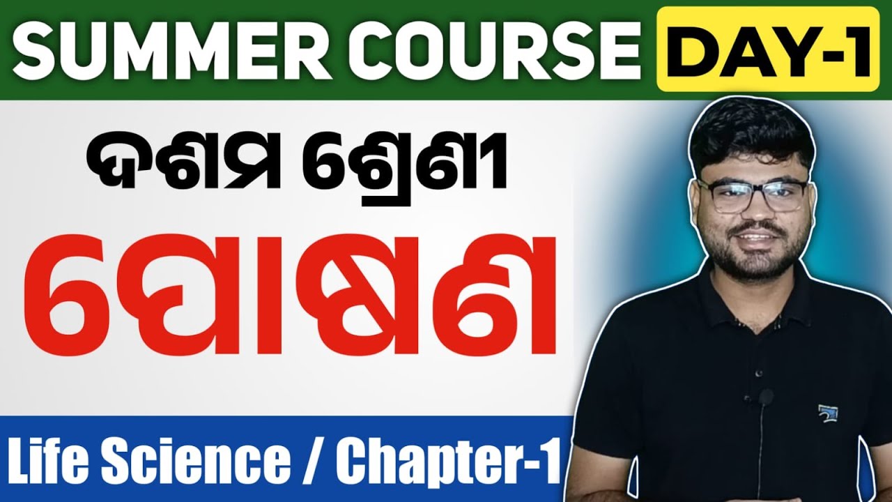 Nutrition (ପୋଷଣ ) class 10 life science chapter 1 | summer course day 1