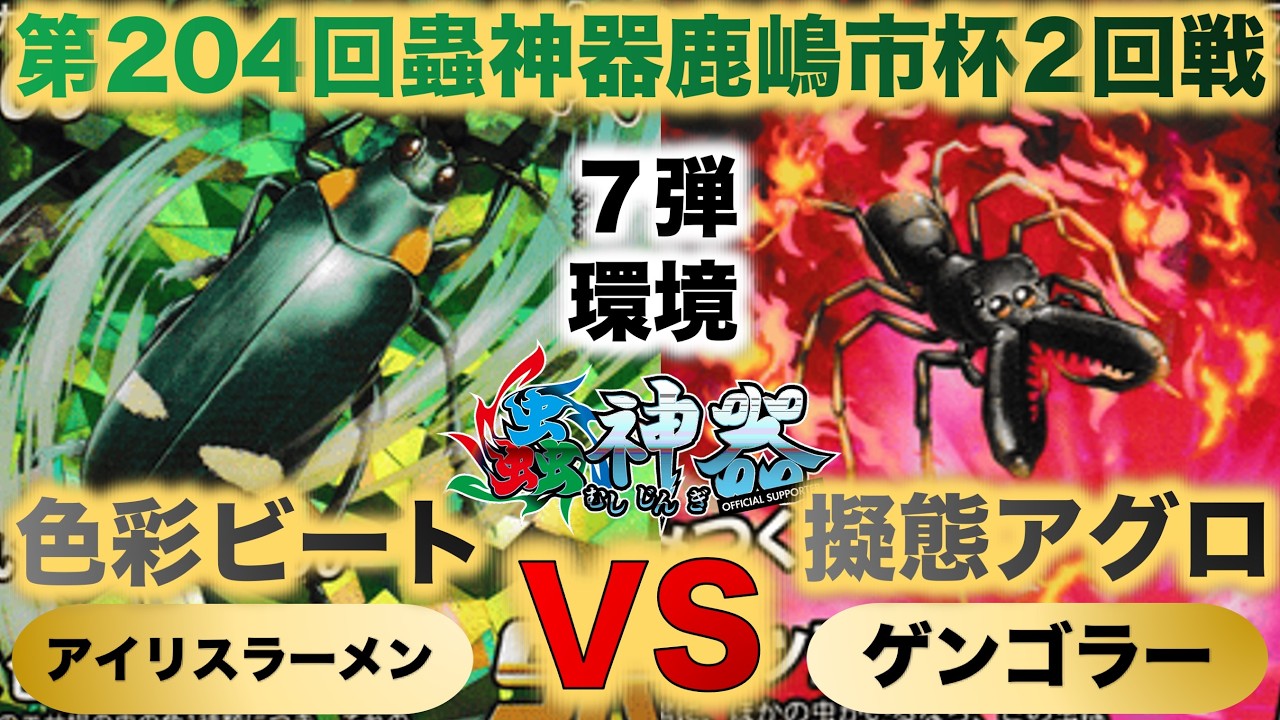 【蟲神器】『第204回鹿嶋市杯2回戦』アイリスラーメンVSゲンゴラー『色彩ビートVS擬態アグロ』『ニシキオオツバメガ、オオルリタマムシ、アリグモ、ナミハナアブ』
