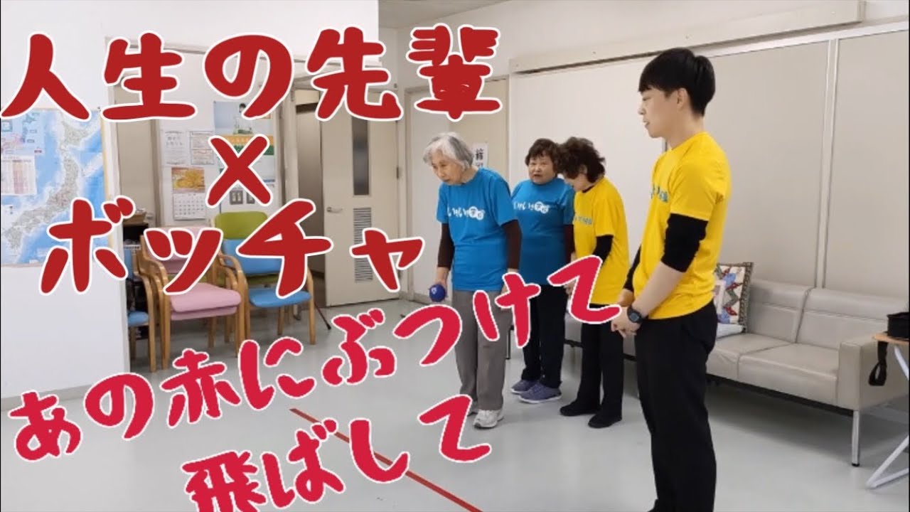【検証】ボッチャを人生の先輩は楽しめるのか？！ルール解説&実践3本勝負