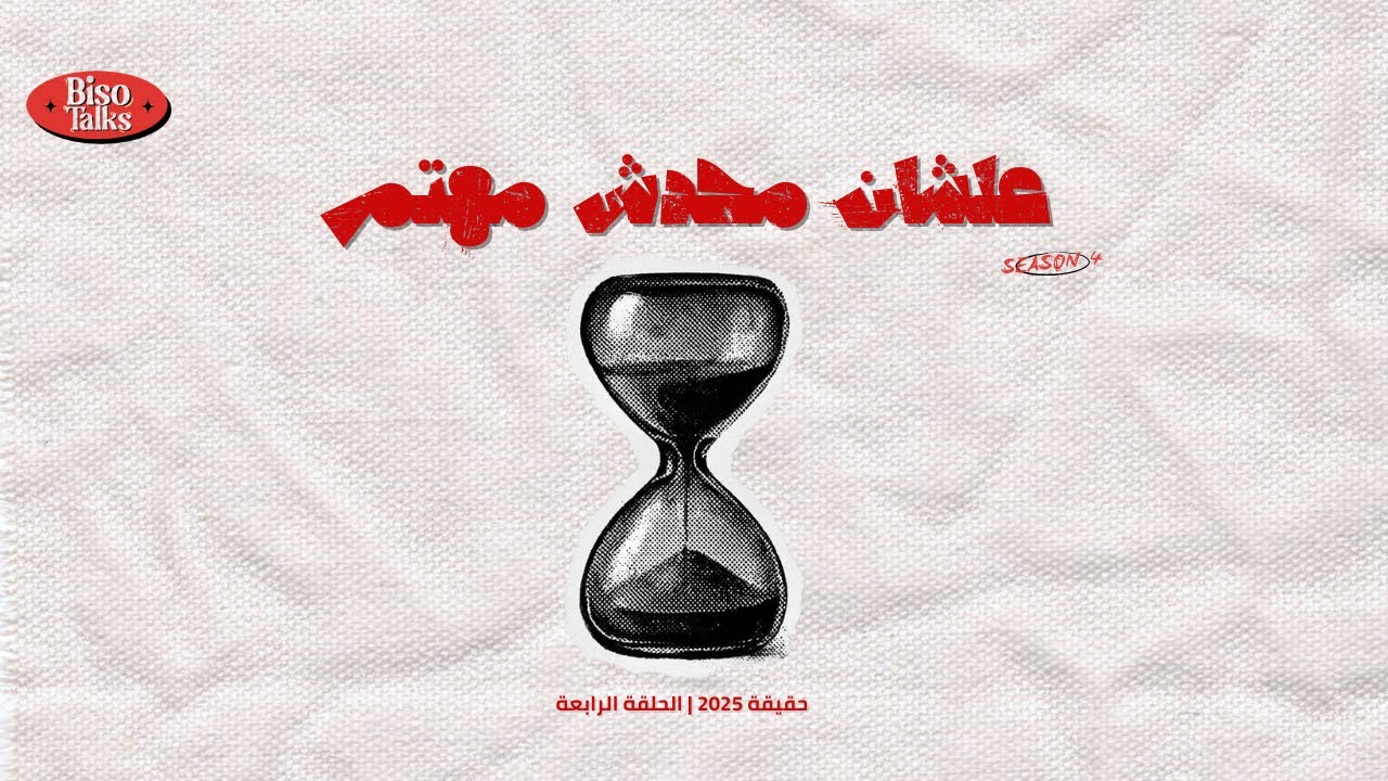 حقيقة 2025 | عشان محدش مهتم - الحلقة الرابعة