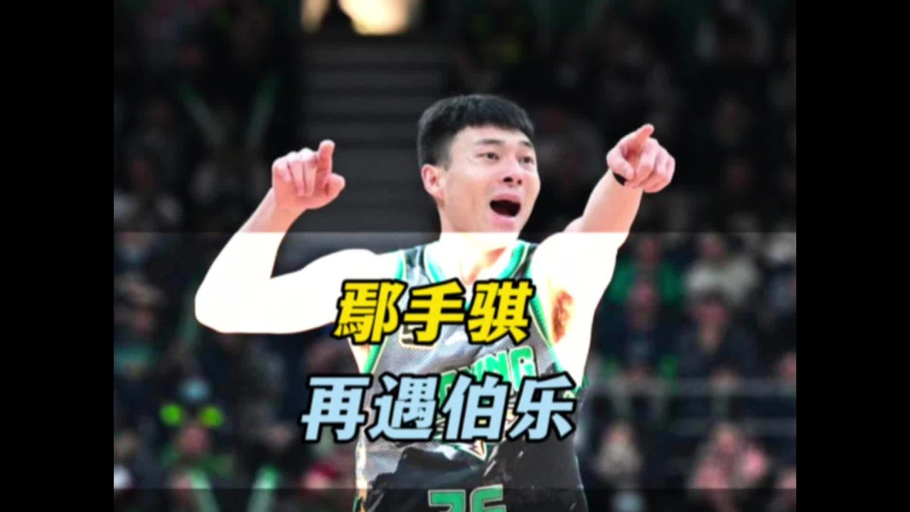 曾被标题党攻击，遇伯乐找回自信，鄢手骐凭什么在辽篮待8年？ #乌戈洛佩斯 #鄢手骐 #辽宁男篮 #dou来cba