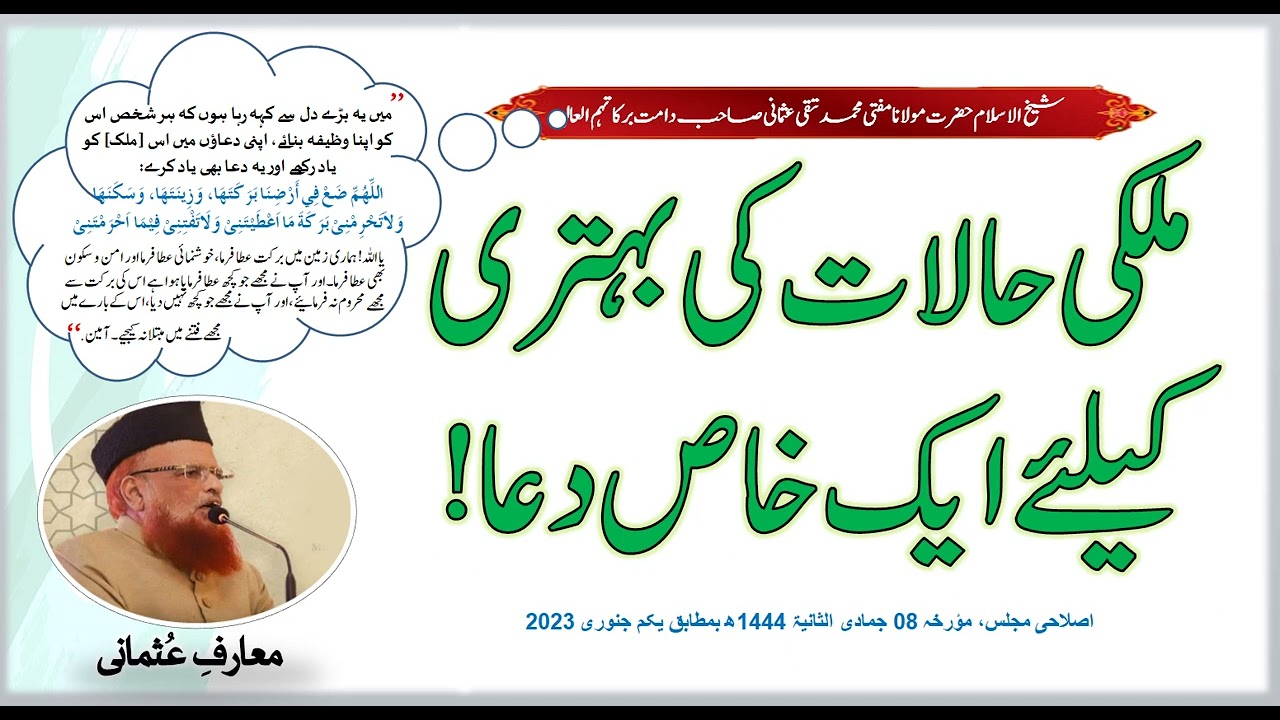 ملکی حالات کی بہتری کیلئے ایک خاص دعا!-مفتی محمد  تقی عثمانی