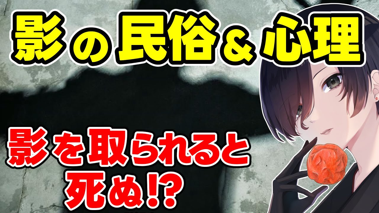 【 遊離魂 】魂の分身「シャドー」が暴く、もう一人の自分を解説【 民俗学 雑学 歴史 天道巳狐 Vtuber 】