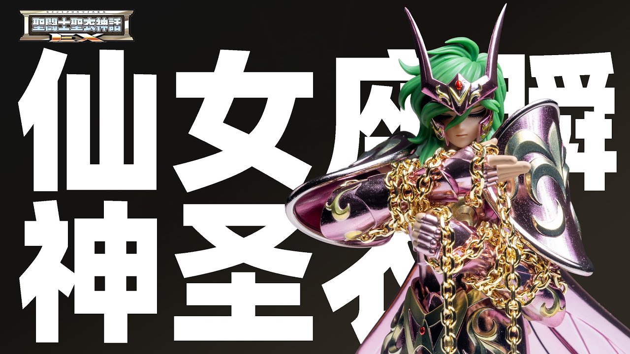 圣衣神话EX 仙女座瞬 神圣衣 通贩 圣斗士星矢极乐净土篇【摸玩时间】