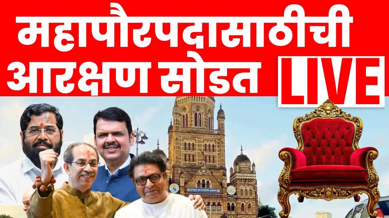 BMC Mayor LIVE | 29 Mahapalika मध्ये महापौरपदासाठी आरक्षण सोडत | BMC Mayor Reservation Draw