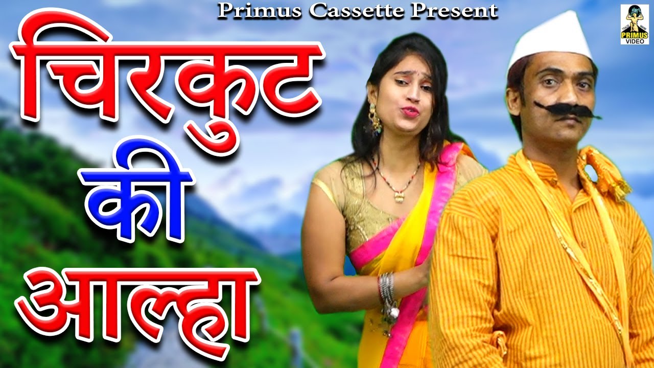 (कॉमेडी) चिरकुट की आल्हा I By सबर सिंह यादव & पार्टी I Latest Comedy 2021 I Primus Cassette Aligarh