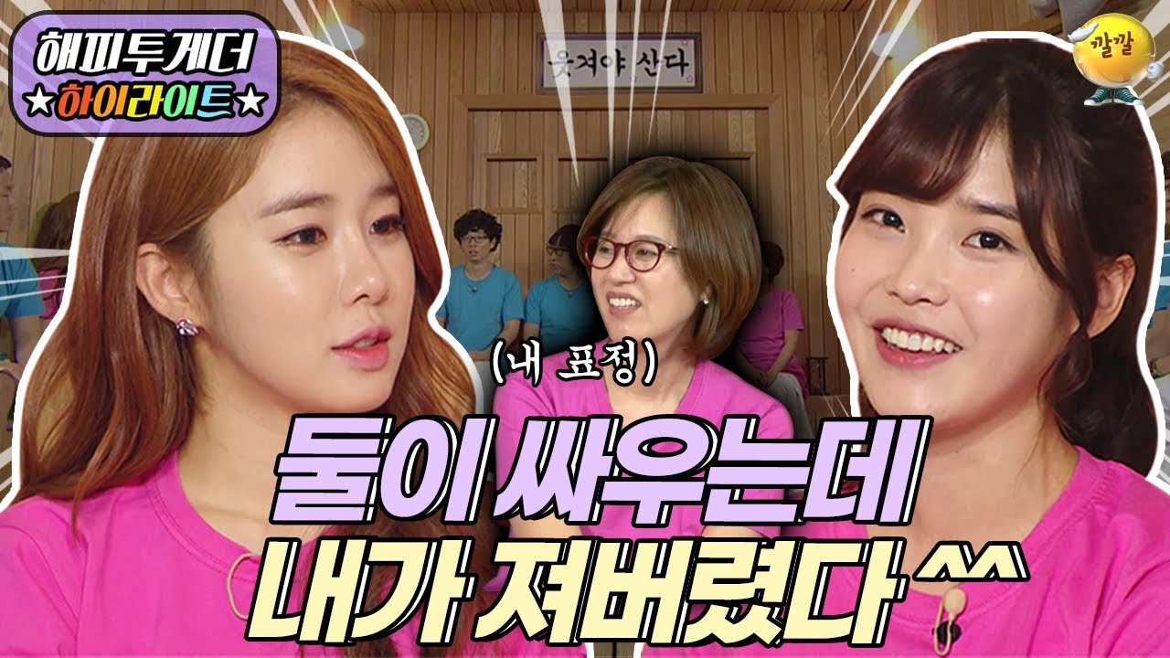 [해피투게더 #하이라이트 #11-1] 찐친 유인나&아이유 누가 더 못생겼나 배틀을?! 그들만의 리그…☆ (feat. 개그맨들의 번외 경기ㅋㅋㅋ) ㅣ KBS 130502 방송