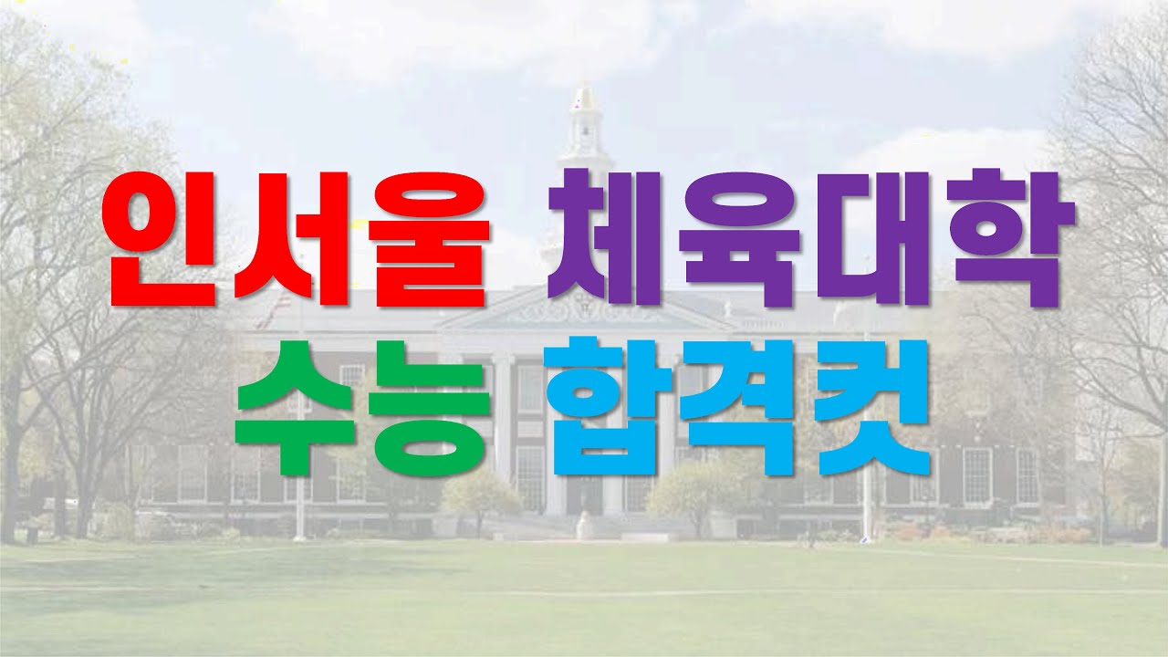 [체대입시] '인서울' 체육대학 '수능 합격컷' 공개