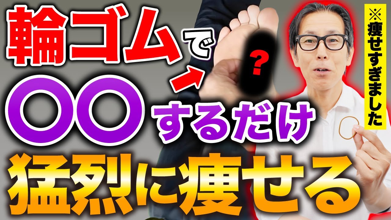 【騙されたと思ってやって】輪ゴムで驚くほど痩せる！超簡単にできて即実感できる！さらに骨盤も整い腰痛も予防できる【リンパケア】