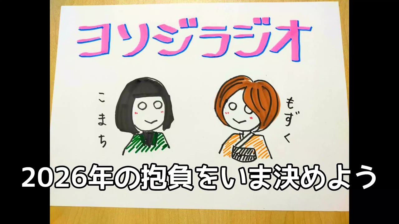 【女子会】サムライトルーパー愛/ゲッターズ飯田さんの占いで2026年の抱負を決めよう