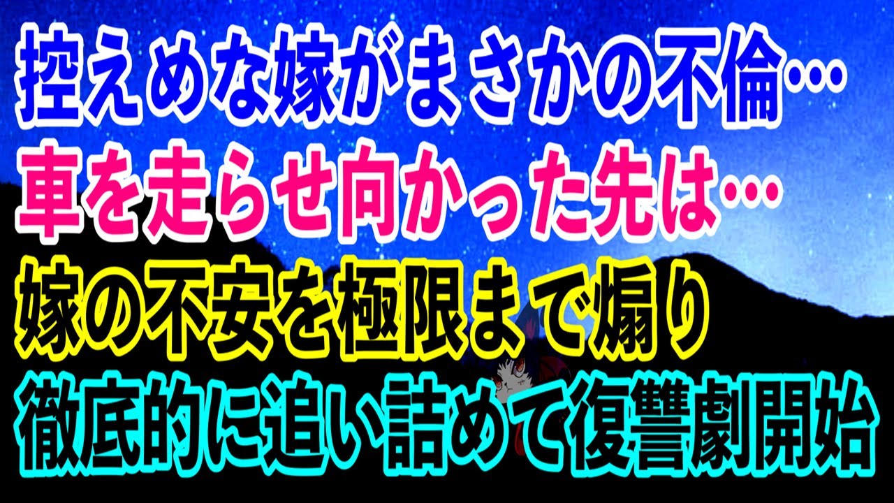 【離婚】控えめな嫁がまさかの不倫…車を走らせ向かった先は…嫁の不安を極限まで煽り徹底的に追い詰めて復讐劇開始… 【スカッとする話】