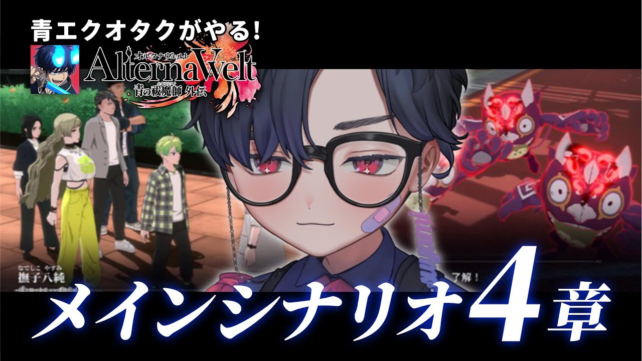 【メインスト4章】ハーフアニバーサリーおめでとう！！メインシナリオやります【オルタナヴェルト -青の祓魔師 外伝-】#オルエク