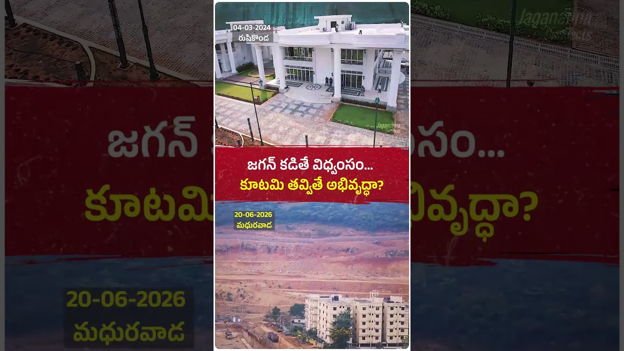 అప్పుడు జగన్ గారు కడితే విధ్వంసం... ఇప్పుడు కూటమి మధురవాడలో కొండలు తవ్వితే అభివృద్ధా?  #ysjagan