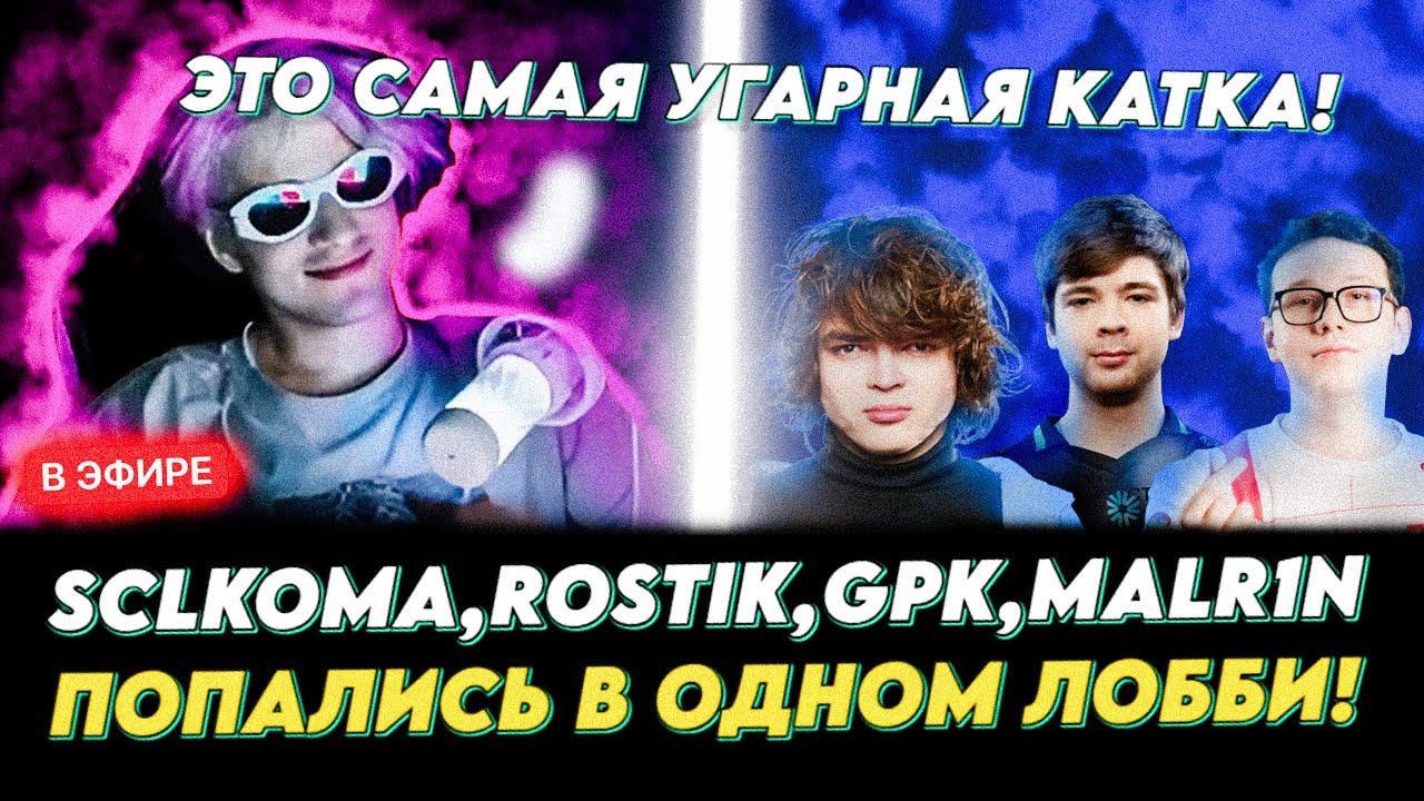 SCLKOMA ПОПАЛ В САМЫЙ УГАРНЫЙ ЛОБАК!😲😲KOMA,ROSTIK, MALR1N И GPK VS SABERLIGHT! /SCLKOMA TERRORBLADE!