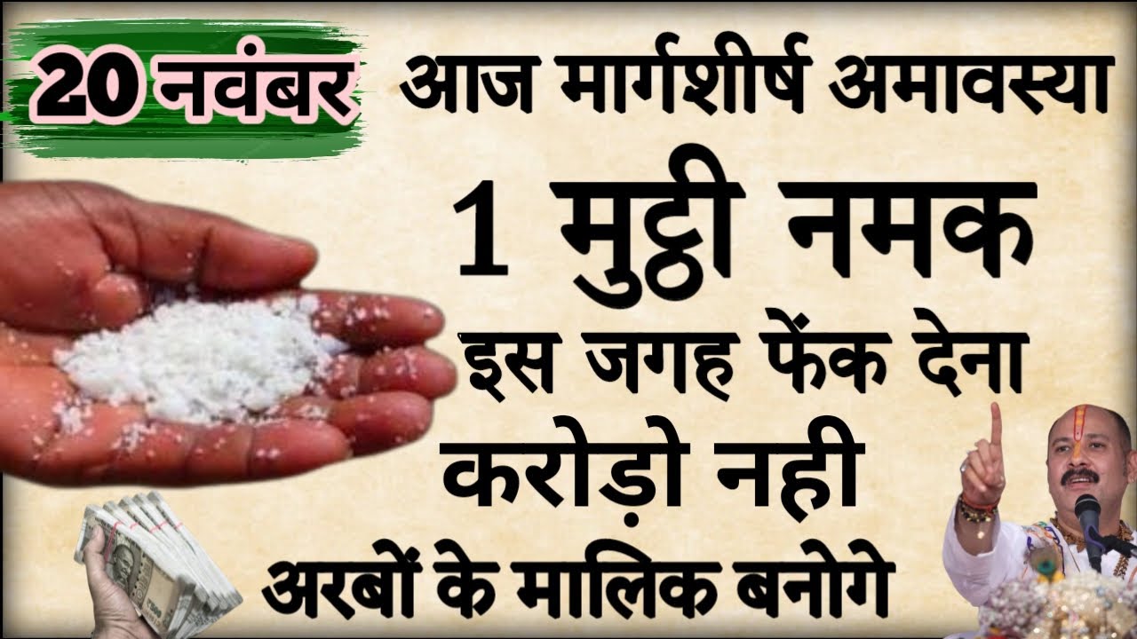 20 नवंबर मार्ग शीर्ष अमावस्या 2025 की रात  इस जगह फेंक देना 1 मुट्ठी नमक बनोगे करोड़पति