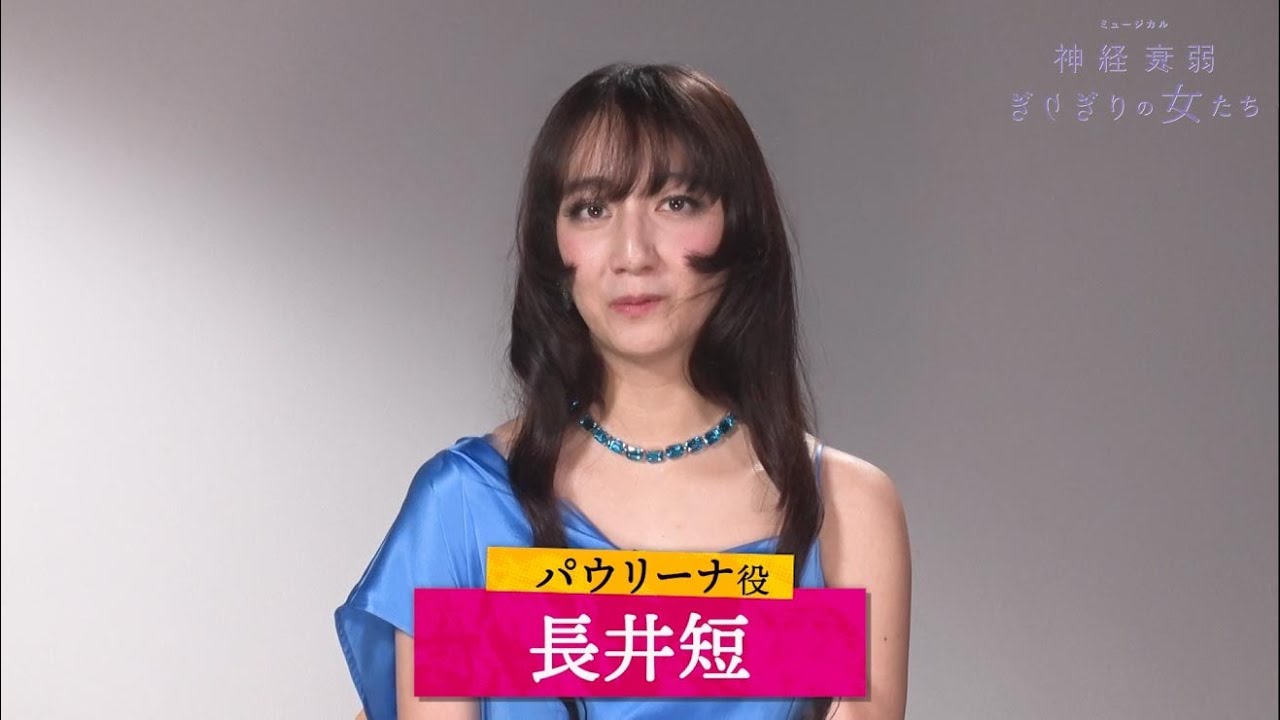 ミュージカル『神経衰弱ぎりぎりの女たち』長井短コメント