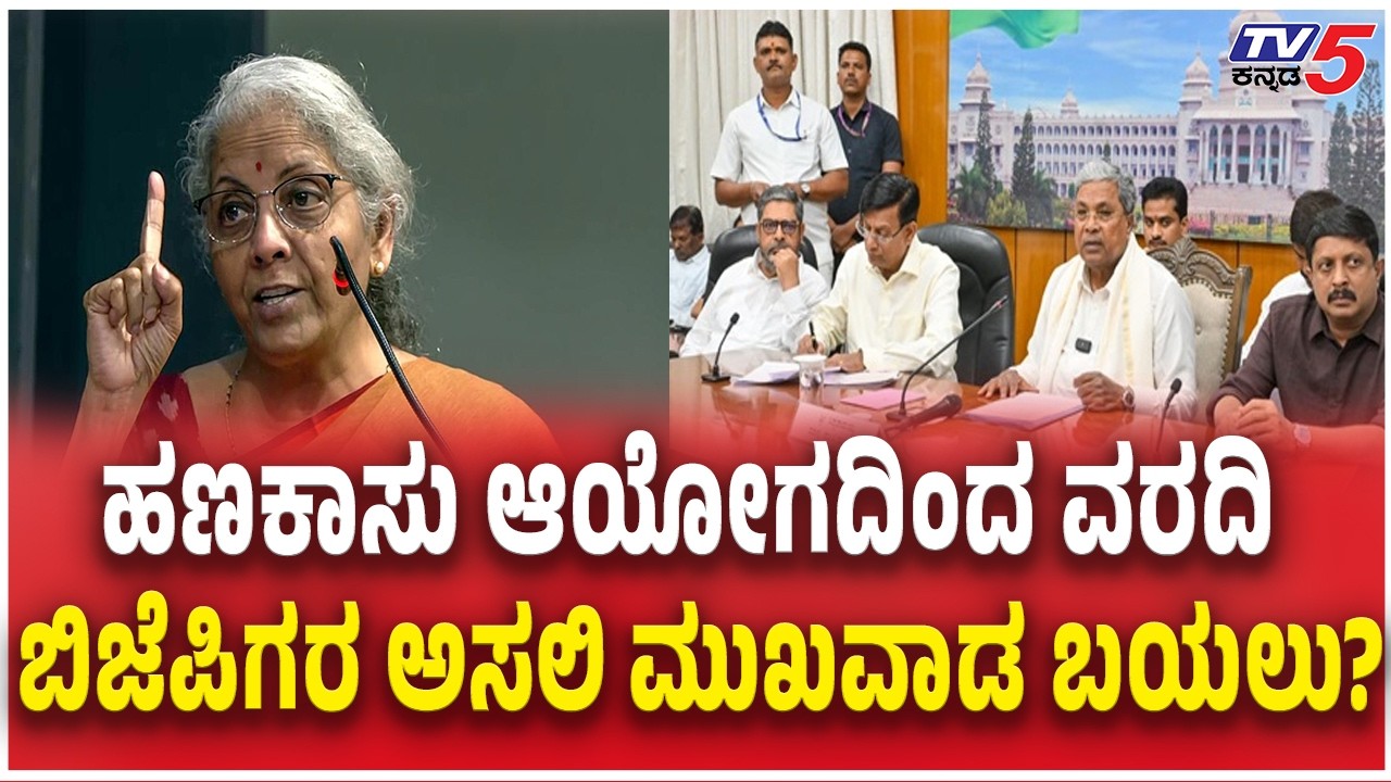 Karnataka Report on Central Government Tax Devolution Loss  ಬಿಜೆಪಿಗರ ಅಸಲಿ ಮುಖವಾಡ ಬಯಲು? | BJP