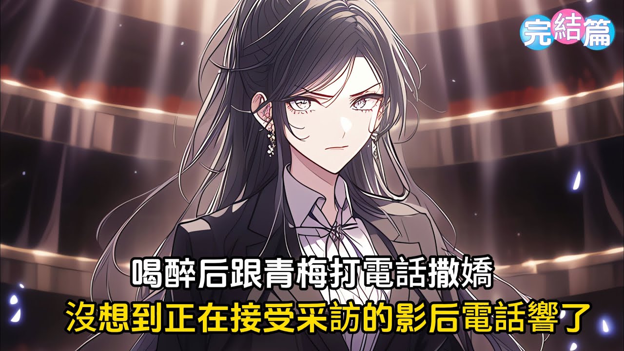 【完結文】喝醉之後給青梅打電話發瘋，老婆抱抱，老婆親親，沒想到正在接受采訪的影后電話響了，當晚熱搜炸了鍋#戀愛 #二次元 #漫畫