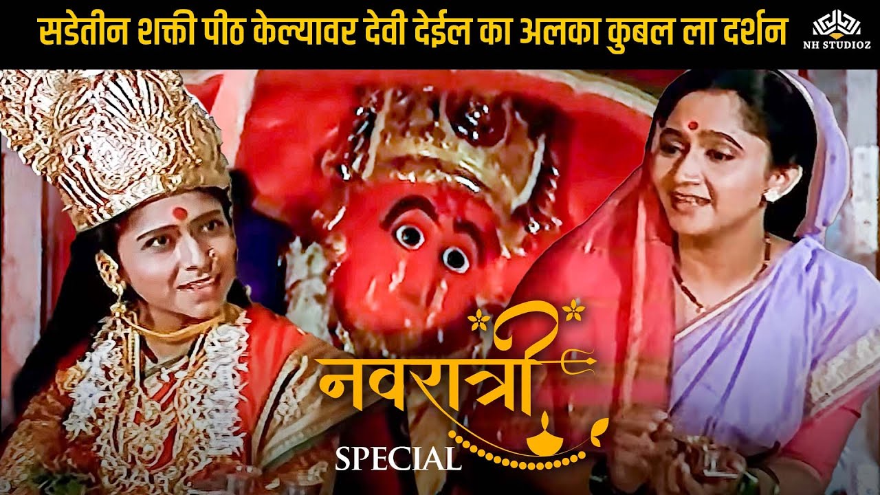 सडेतीन शक्ती पीठ केल्यावर देवी देईल का अलका कुबल ला दर्शन - Durga Ali Ghara Devotional Scene
