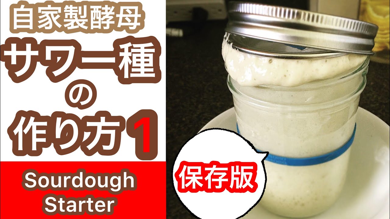 【サワー種】サワー種の作り方(前半)/How to make sourdough starter (Part 1)