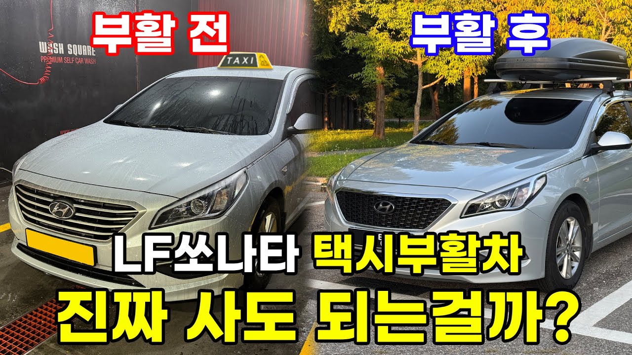 LF쏘나타 LPI 택시부활차 3년 타봤습니다.(고질병,후기,꿀팁 등등..)
