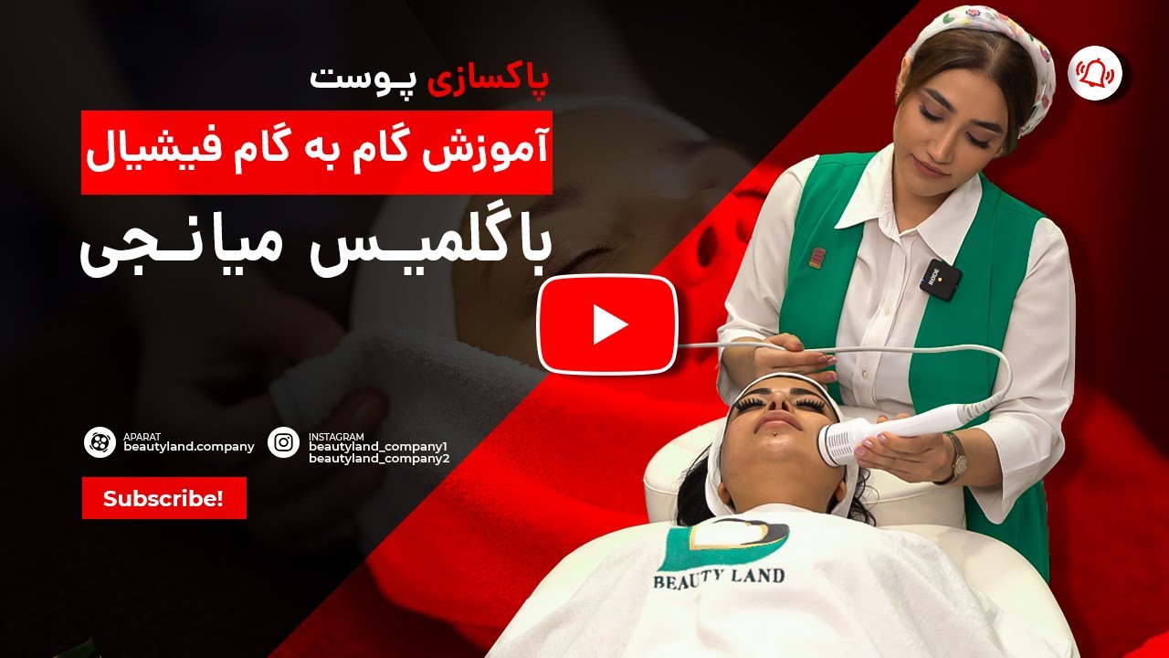 آموزش کامل پاکسازی پوست بادستگاه هیدروفیشیال