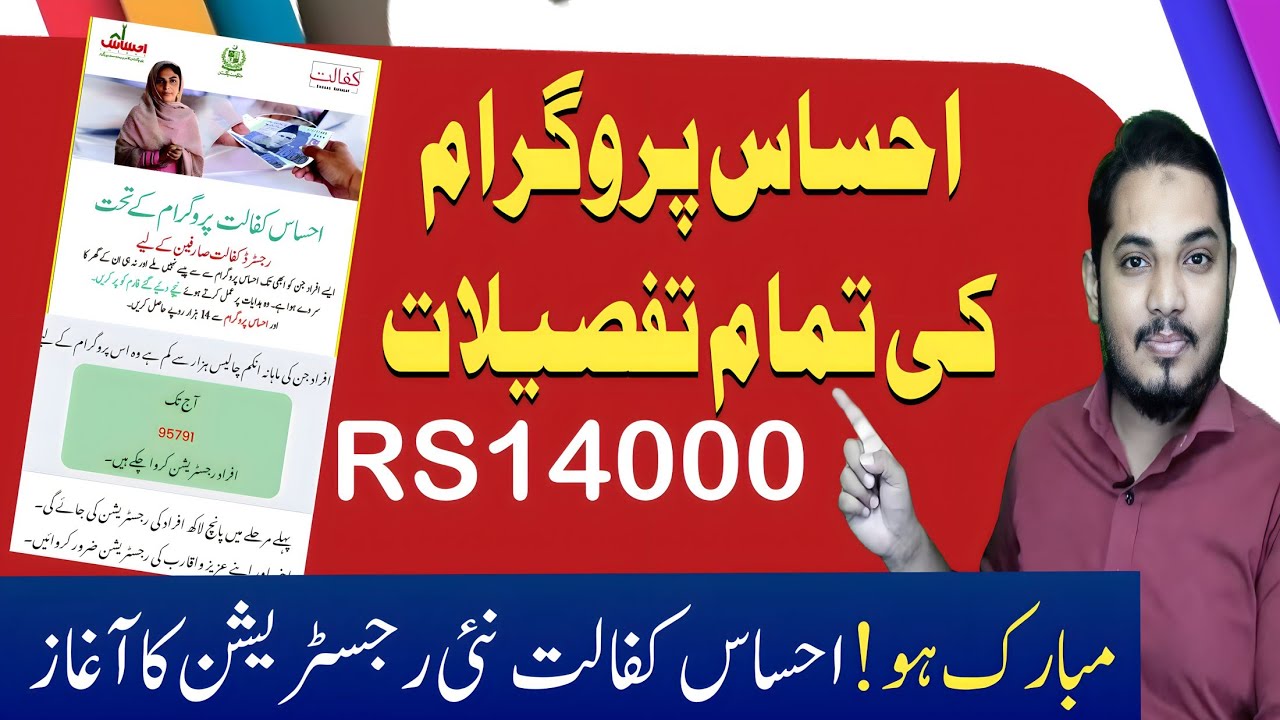 Ehsaas Program 2023 Rs14000 ! Ki Tamam Tafsilat  ! real or fake