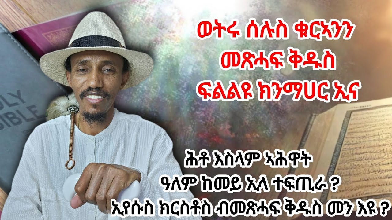 16 ለካቲት 2018፡  ሕቶ እስላም ኣሕዋት ዓለም ከመይ ኢላ ተፍጢራ ? ኢየሱስ ክርስቶስ ብመጽሓፍ ቅዱስ መን እዩ ?