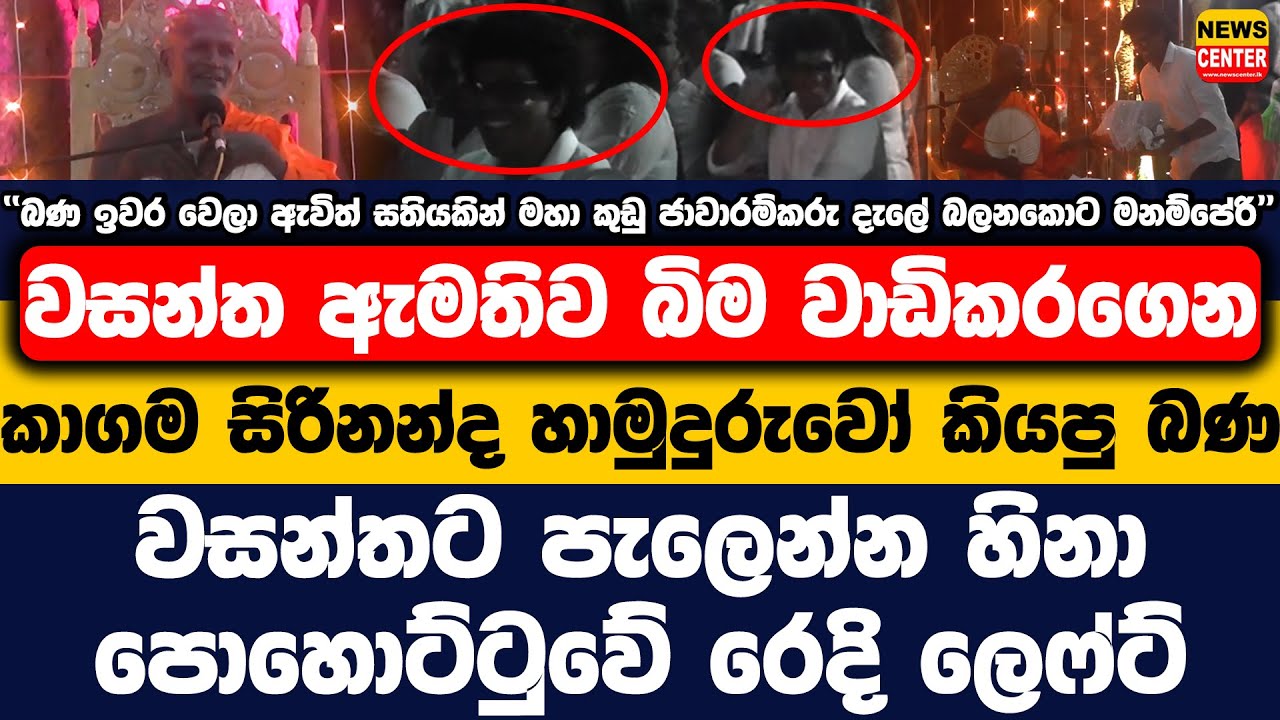 වසන්තව බිම වාඩිකරගෙන කාගම සිරිනන්ද හාමුදුරුවෝ කියපු බණ | වසන්තට පැලෙන්න හිනා |හිටපු ලොක්කන්ට ඇපත් නෑ