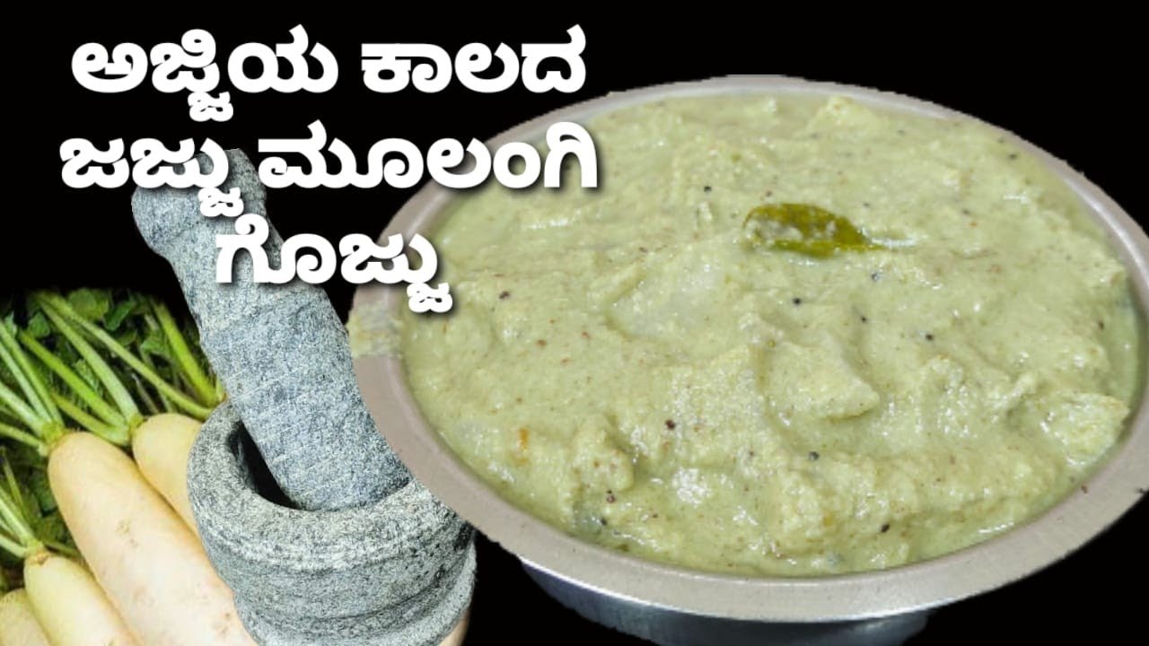 ಅಜ್ಜಿ ಕಾಲದ ಅಡುಗೆ ಜಜ್ಜು ಮೂಲಂಗಿ ಗೊಜ್ಜು /ಅನ್ನ,ಮುದ್ದೆಯೊಂದಿಗೆ ಬಲು ರುಚಿ /Jajju Mulangi gojju /Radish Curry