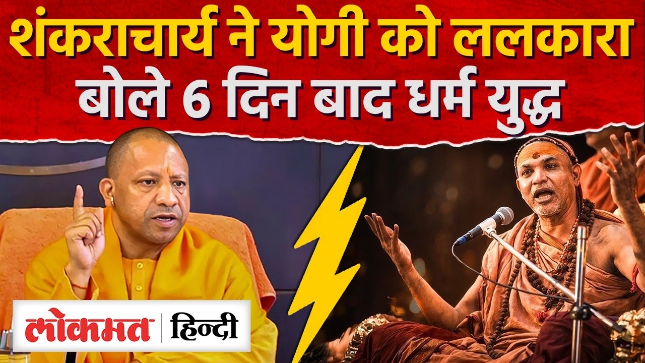 Yogi Adityanath on Shankaracharya: शंकराचार्य ने योगी को ललकारा,बोले 6 दिन बाद धर्म युद्ध | UP |RY2
