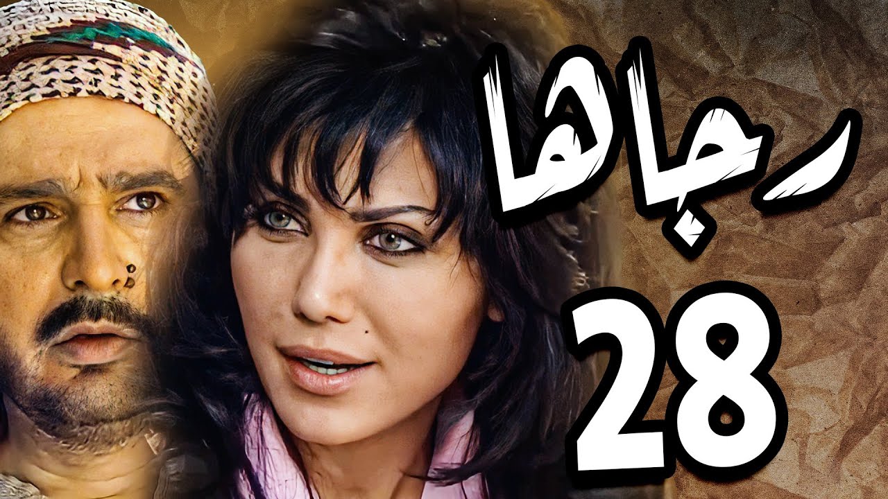 مسلسل رجاها ـ الحلقة 28 ـ النسخة الاصلية ـ نورمان اسعد ـ عباس النوري