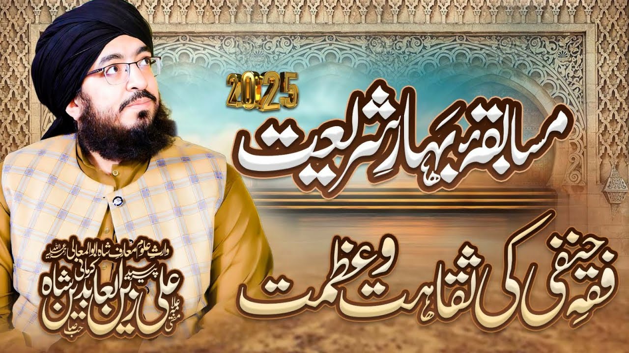فقہِ حنفی کی ثقاہت و عظمت/ مفتی سید علی زین العابدین کرمانی/ مسابقۂ بہارِ شریعت/ جامعہ نظامیہ رضویہ 