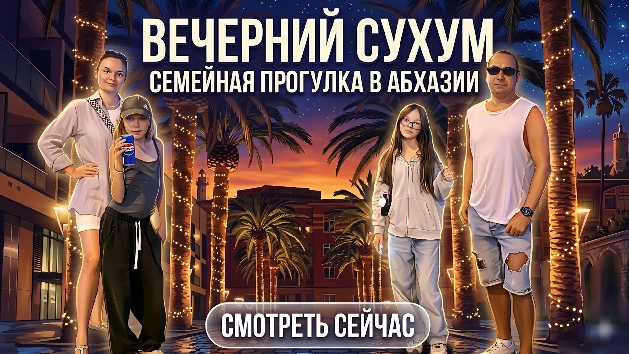Выбрались в Вечерний Сухум столицу Абхазии