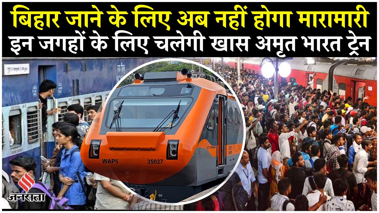 Delhi to Bihar Train  Amrit Bharat Train चलाने की तैयारी में सरकार, जानें पूरा फैसला| Ashwani vaishn