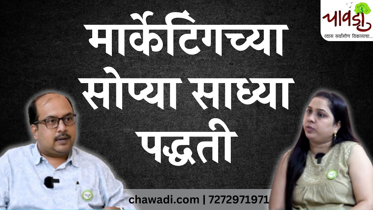 बिझनेस सुरू करण्याची इच्छा आहे पण मार्केटिंगची भीती वाटते | Marketing Strategies | Chawadi