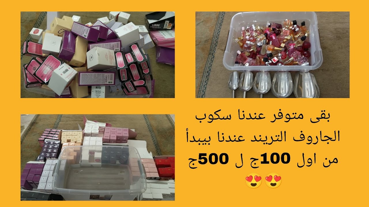 سكوب الجاروف الجديد من اول 100ج ل 500ج بسس سكوب البرفيوم😍