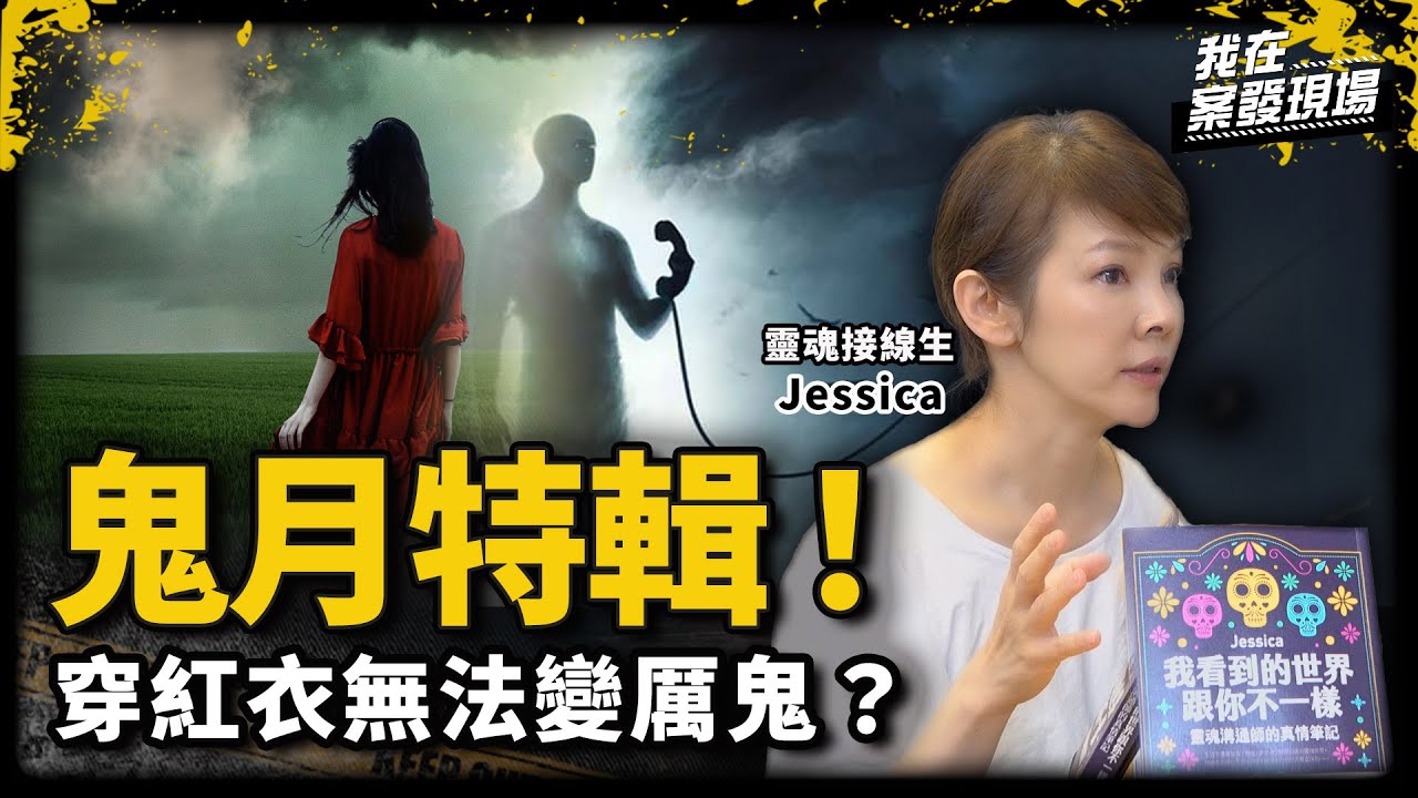 戀人殉情後靈魂竟「無法相見」！花蓮五子命案老三靈魂曝「爸媽怪怪的」！靈媒帶你看她眼中鬼的世界｜鬼月特輯！靈魂接線生Jessica｜《我在案發現場》