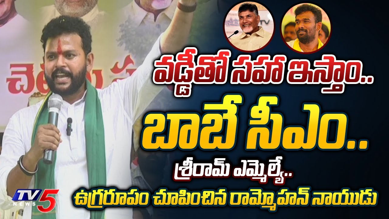 TDP MP Rammohan Naidu Firing Speech 🔥🔥🔥 : పరిటాల అంటే ఒక పవర్ ఒక బ్రాండ్.. | Paritala Sriram | TV5
