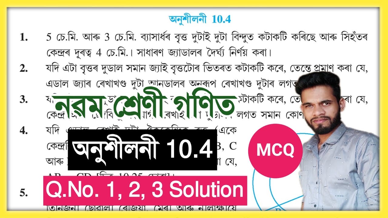 Class 9 Maths 10.4 Q.No. 1, 2, 3 Solution Assam // Class 9 Lesson 10 বৃত্ত অনুশীলনী 10.4 // Circle