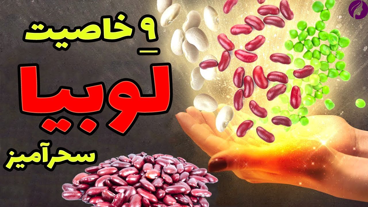 خواص لوبیا سحرآمیز 😍 9 خاصیت لوبیا این خوراکی درمانی و مفید 🔴 مضرات و عوارض لوبیا